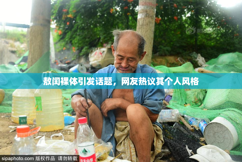 敖闰裸体引发话题，网友热议其个人风格