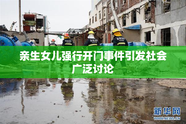亲生女儿强行开门事件引发社会广泛讨论