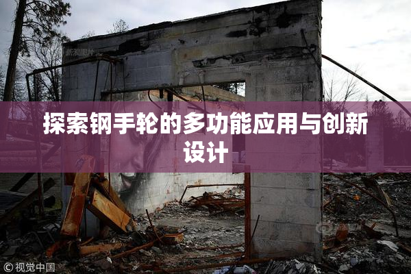 探索钢手轮的多功能应用与创新设计