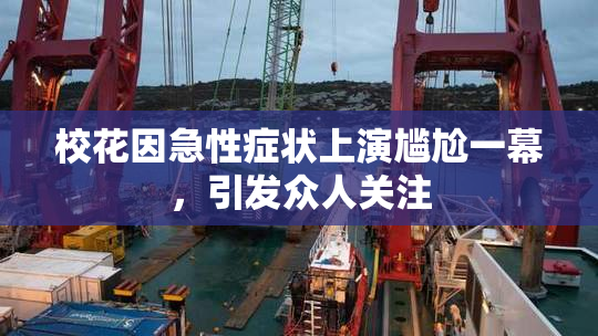 校花因急性症状上演尴尬一幕，引发众人关注