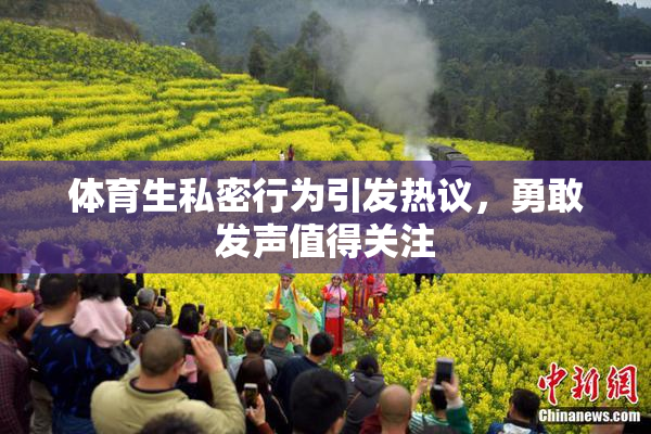 体育生私密行为引发热议，勇敢发声值得关注