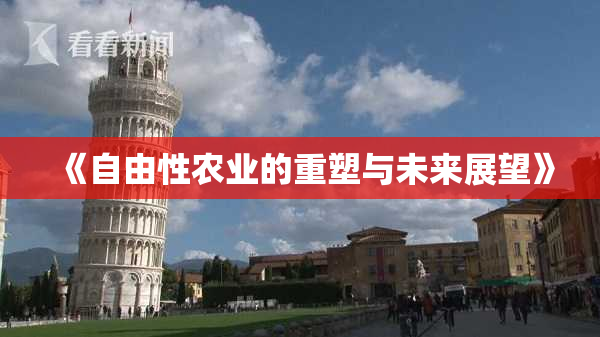 《自由性农业的重塑与未来展望》