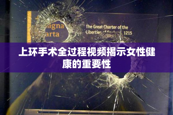 上环手术全过程视频揭示女性健康的重要性