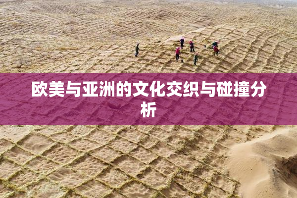 欧美与亚洲的文化交织与碰撞分析