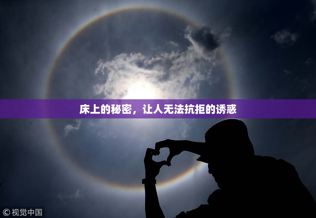 床上的秘密，让人无法抗拒的诱惑