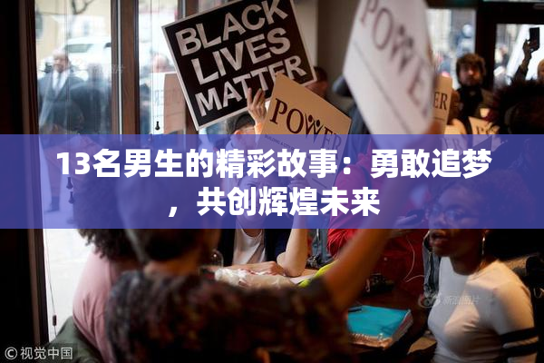 13名男生的精彩故事：勇敢追梦，共创辉煌未来