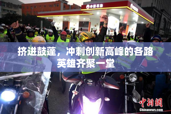 挤进鼓蓬，冲刺创新高峰的各路英雄齐聚一堂