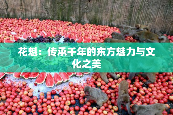 花魁：传承千年的东方魅力与文化之美