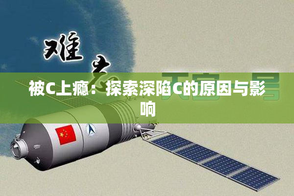 被C上瘾：探索深陷C的原因与影响