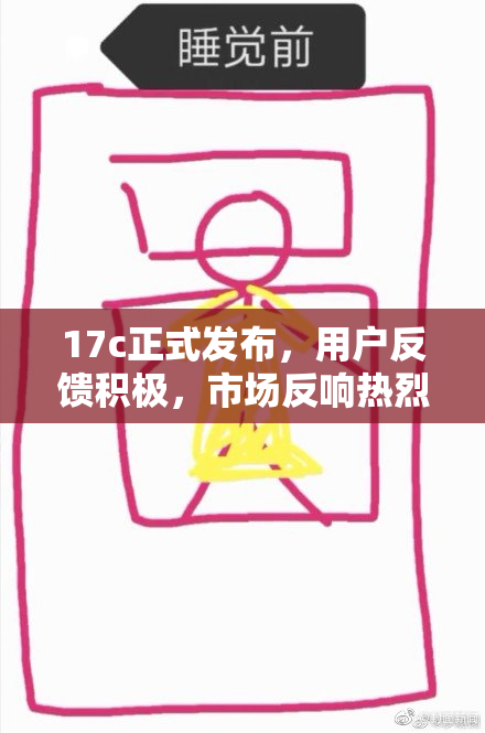 17c正式发布，用户反馈积极，市场反响热烈