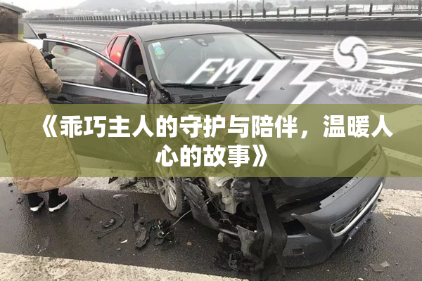 《乖巧主人的守护与陪伴，温暖人心的故事》