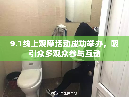 9.1线上观摩活动成功举办，吸引众多观众参与互动