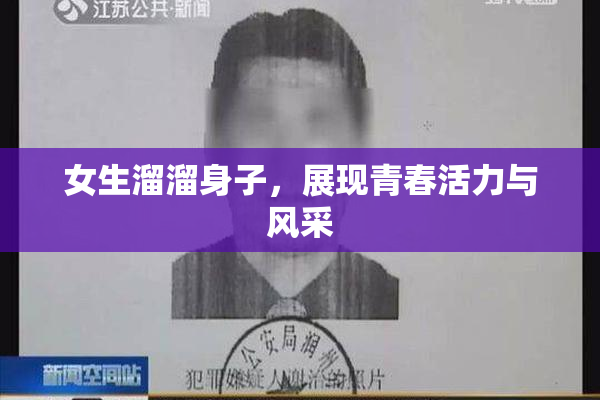 女生溜溜身子，展现青春活力与风采