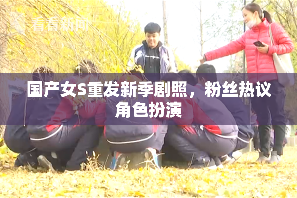 国产女S重发新季剧照，粉丝热议角色扮演