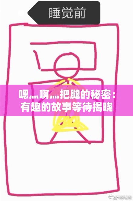 嗯灬啊灬把腿的秘密：有趣的故事等待揭晓
