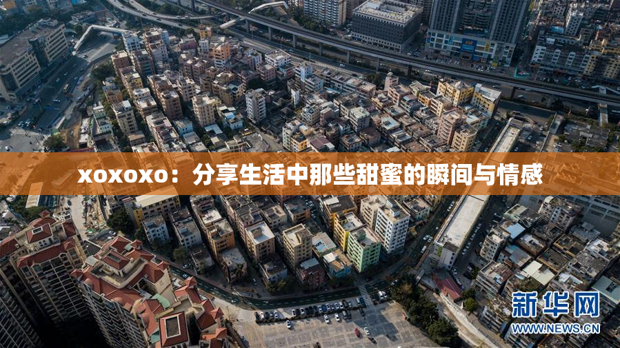 xoxoxo：分享生活中那些甜蜜的瞬间与情感