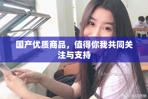 国产优质商品，值得你我共同关注与支持