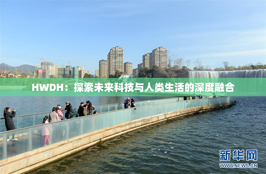 HWDH：探索未来科技与人类生活的深度融合