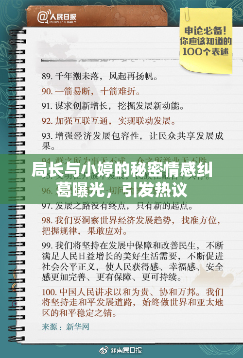 局长与小婷的秘密情感纠葛曝光，引发热议