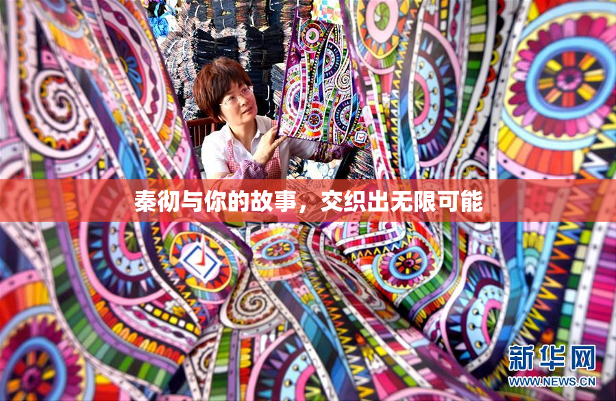 秦彻与你的故事，交织出无限可能