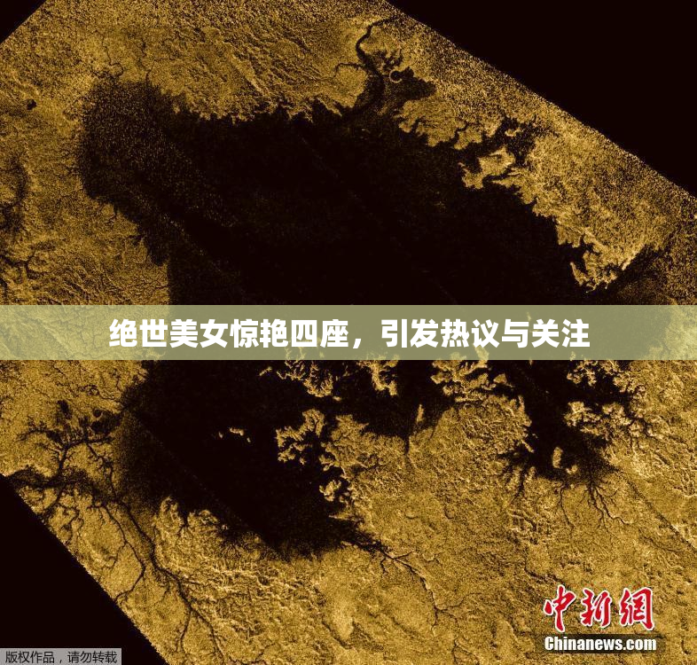 绝世美女惊艳四座，引发热议与关注