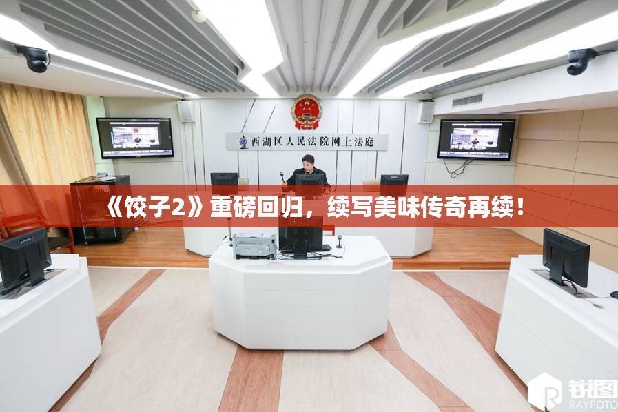 《饺子2》重磅回归，续写美味传奇再续！
