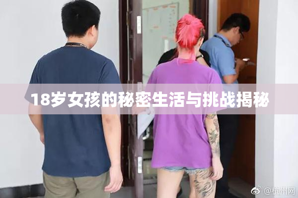 18岁女孩的秘密生活与挑战揭秘