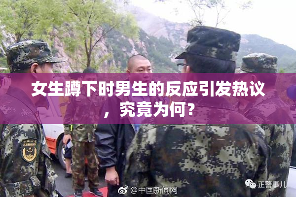 女生蹲下时男生的反应引发热议，究竟为何？