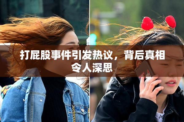 打屁股事件引发热议，背后真相令人深思
