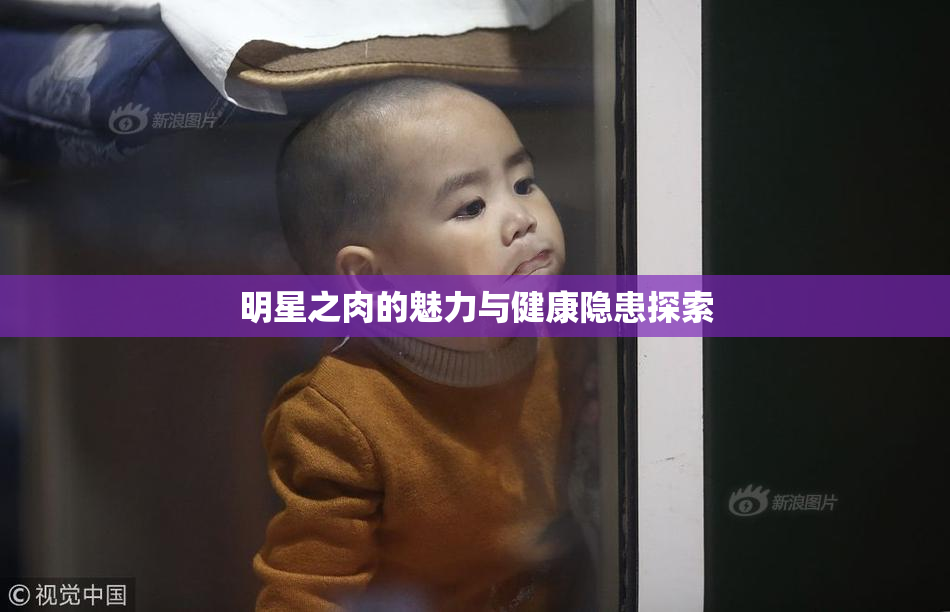 明星之肉的魅力与健康隐患探索