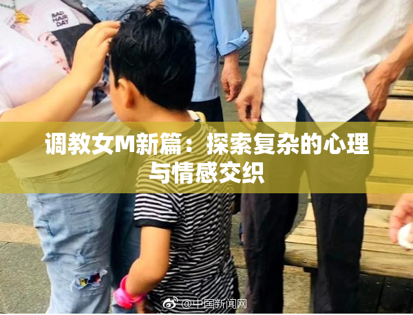 调教女M新篇：探索复杂的心理与情感交织