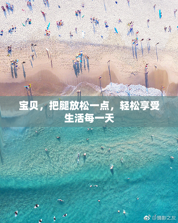 宝贝，把腿放松一点，轻松享受生活每一天