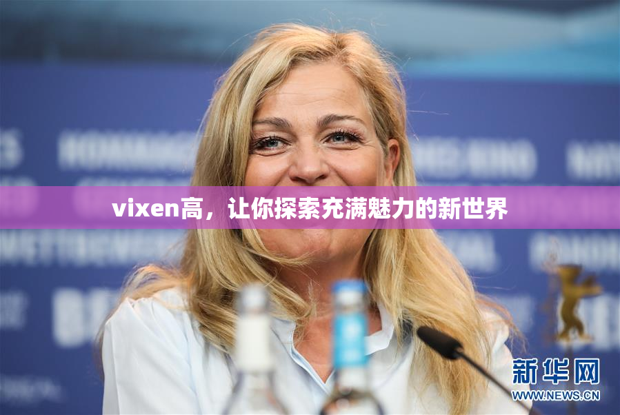 vixen高，让你探索充满魅力的新世界
