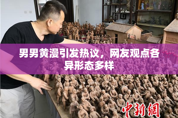 男男黄漫引发热议，网友观点各异形态多样