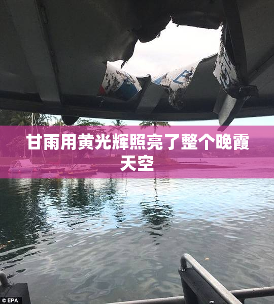 甘雨用黄光辉照亮了整个晚霞天空