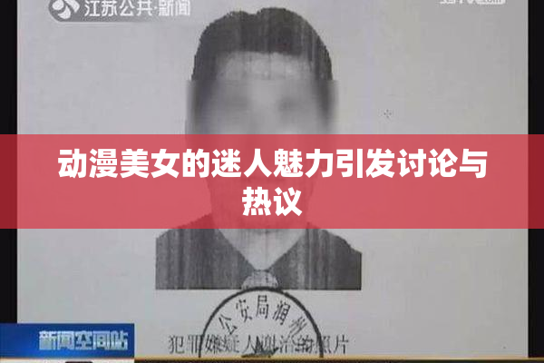 动漫美女的迷人魅力引发讨论与热议