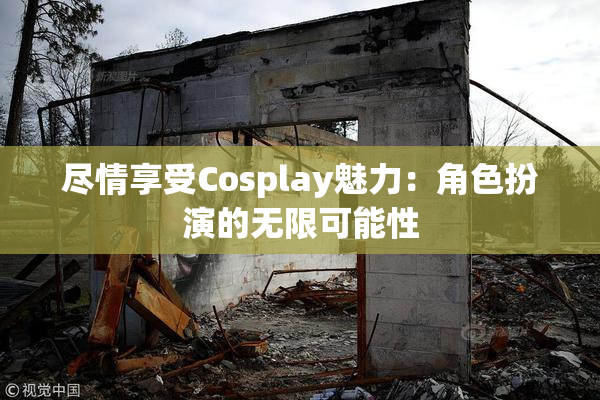 尽情享受Cosplay魅力：角色扮演的无限可能性