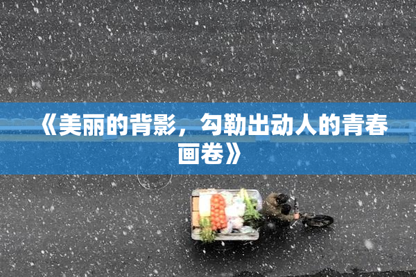 《美丽的背影，勾勒出动人的青春画卷》