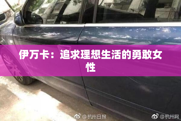 伊万卡：追求理想生活的勇敢女性