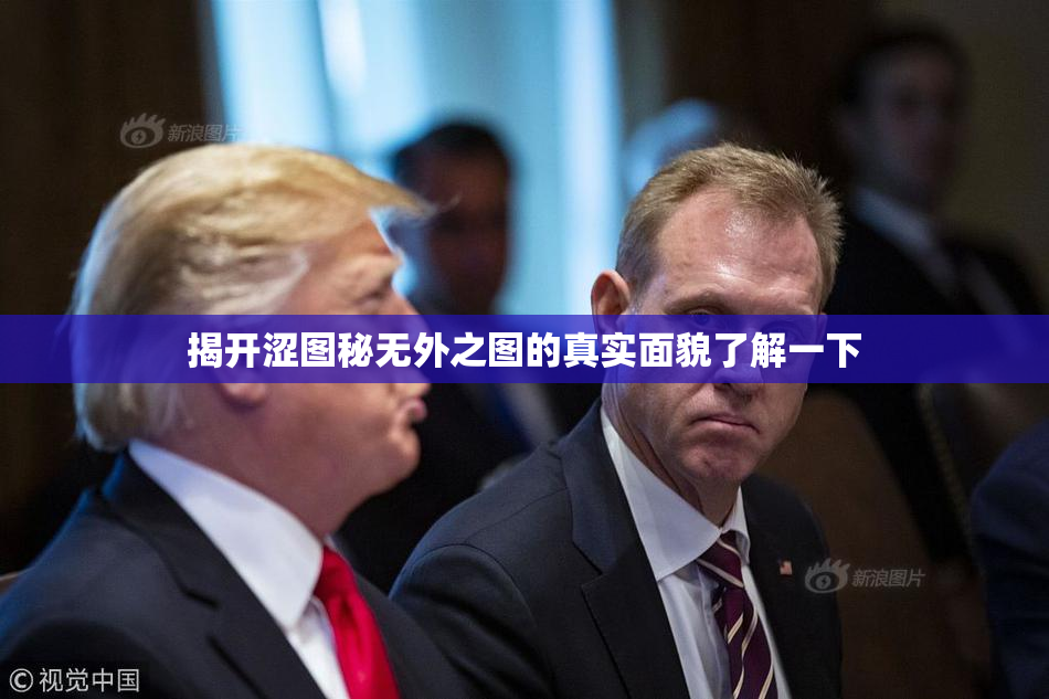 揭开涩图秘无外之图的真实面貌了解一下