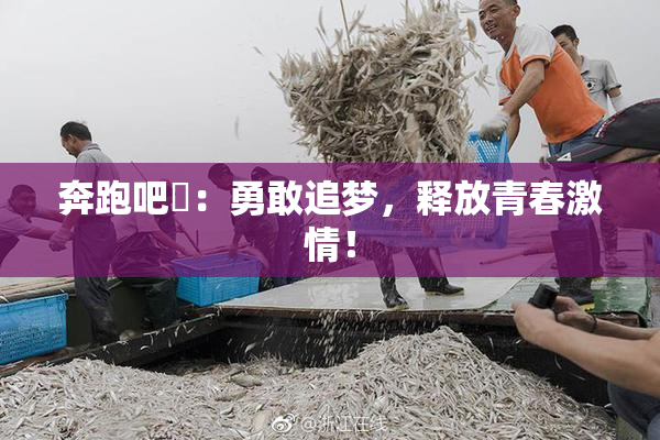 奔跑吧婬：勇敢追梦，释放青春激情！