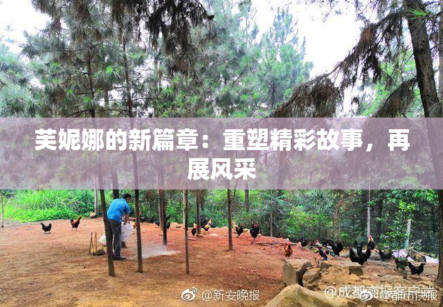 芙妮娜的新篇章：重塑精彩故事，再展风采