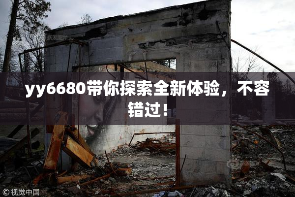 yy6680带你探索全新体验，不容错过！
