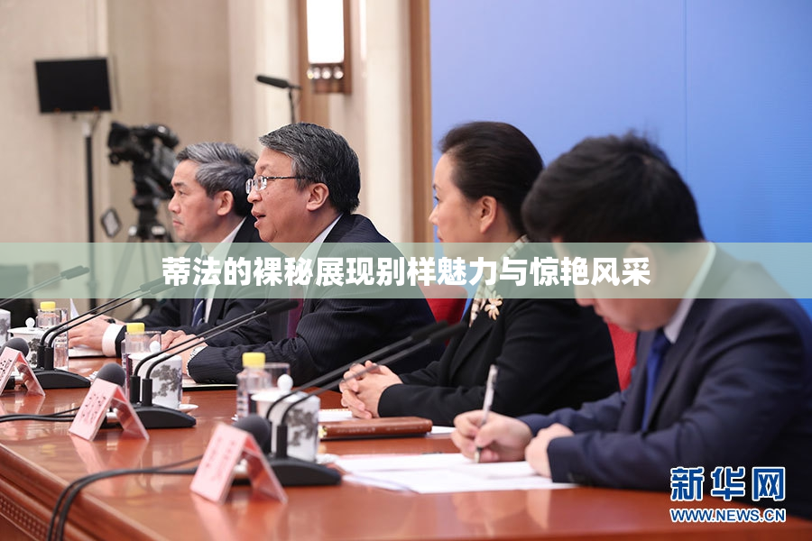 蒂法的裸秘展现别样魅力与惊艳风采