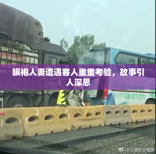 旗袍人妻遭遇客人重重考验，故事引人深思