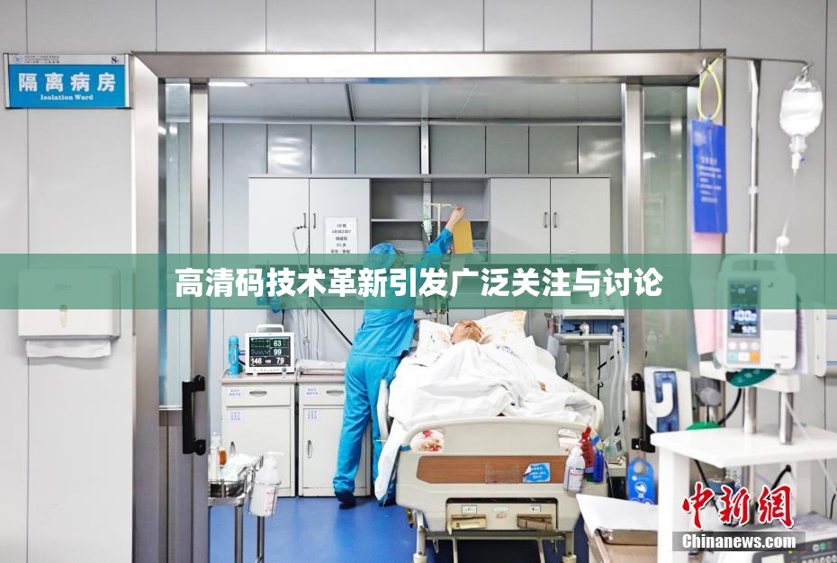 高清码技术革新引发广泛关注与讨论