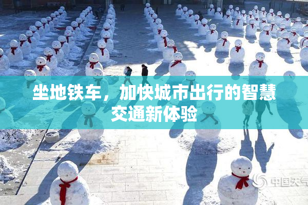 坐地铁车，加快城市出行的智慧交通新体验