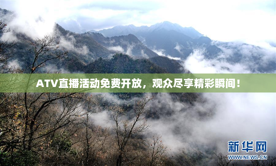 ATV直播活动免费开放，观众尽享精彩瞬间！