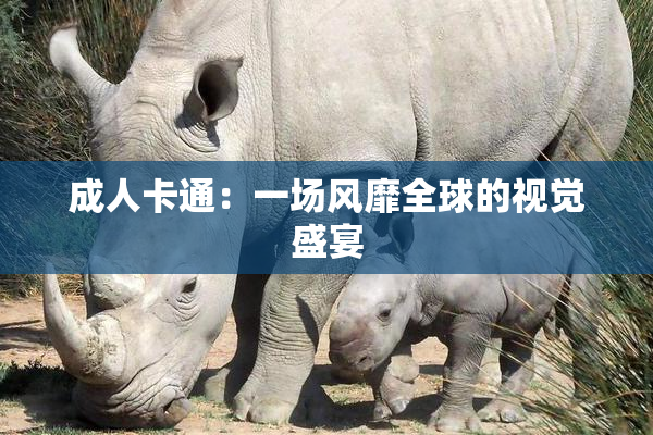 成人卡通：一场风靡全球的视觉盛宴