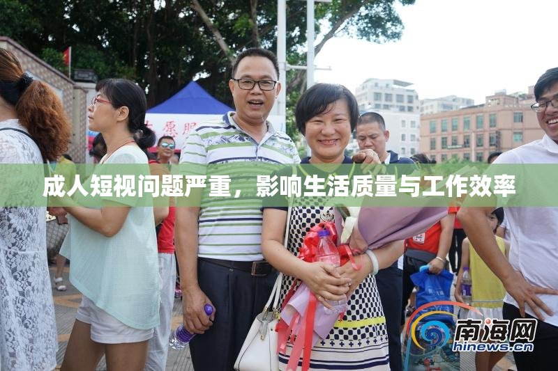 成人短视问题严重，影响生活质量与工作效率
